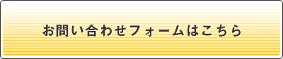 お問い合わせフォームはこちら