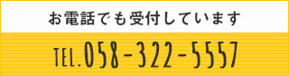 お電話でも受付しています TEL:0583225557