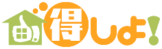 建売住宅ってなんとなく心配・・・という方へ。建売住宅についてつらつらと書いてみました。 ｜得しよ！