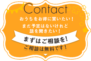 お家をお得に買いたい！まだ予定はないけど話を聞きたい！まずはご相談を！