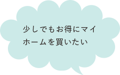 少しでもお得にマイホームを買いたい