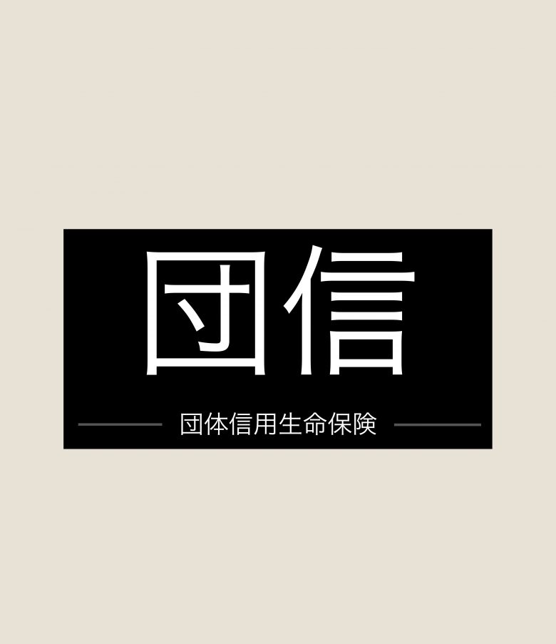 病気になったら住宅ローンが消える？？